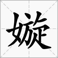 琁五行|嫙的意思，嫙字的意思